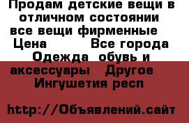 Продам детские вещи в отличном состоянии, все вещи фирменные. › Цена ­ 150 - Все города Одежда, обувь и аксессуары » Другое   . Ингушетия респ.
